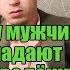 Почему мужчины западают на РСП