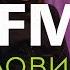 FM Половинки