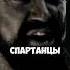 Спартанцы никогда не отступают кинонавечер