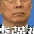 韩正专打习家军 刘鹤 李强难招架 二十大前江派进逼 习近平妄想拉拢团派 外资争相外流 中国将失去世界工厂之名 明镜焦点完整版 20220514