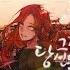 지칠 때 듣기 좋은 노래 포유 그것이 당신의 행복이라 할지라도 한국어 Even If That Is Your Happiness Korean Ver Eng Sub