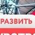 Как развить интуицию Язык тела и интуитивное мышление 16