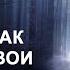 Почему так ценны свои страхи