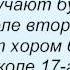 Слова песни Ногу Свело Лесная Школа