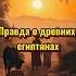 Обычные египтяне жизнь в тени пирамид
