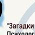 Загадки любви Психология сокровенных отношений