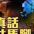 中共cosplay和平鴿 普京願意和談 左手猛咬美帝 右手勸和促談 中共玩國際大鬥爭 崇洋媚外 外國血統高尚 安徽教授洩漏權貴心聲 2023 2 21 世界的十字路口 唐浩