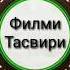 Филми тасвири бо забони точики худнамои хубнес окибати худнамоиро бине 2019 мутфилм