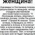 Сильная женщина