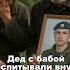 Дед с бабой воспитывали внука одни а в 18 лет он решил пойти на СВО и вскоре погиб
