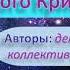Проект В глубине Великого Кристалла