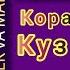 Ulugbek Va Maftuna Kora Ko Z 2020 Улугбек ва Мафтуна Кора куз