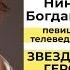 Звездные герои Нина Богданова