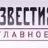 Заставка Известия Главное с Евгением Гусевым после анонса тем выпуска в программе Известия