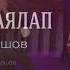 АСАН ПЕРДЕШОВ СЕНІ ҒАНА АЯЛАП