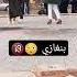 بنات من بنغازي يرقصون أمام الناس العار Libya