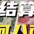 沙特石油用人民币结算 假的 但一笔交易 敲响了美元霸权的丧钟