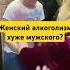 ЖЕНЩИНА АЛКОГОЛИЧКА Нарколог объясняет василийшуров психиатр