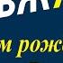 Видео поздравления к 75 летию ВВЖ от РО ЛДПР ч 2