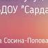 Виталий Мухин 6 саастаах хоһоон Мин детсадпын таптыыбын М Сосина
