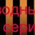 Мой сводный брат 2 серия