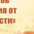 10 признаков освобождения от созависимости Лекции для созависимых Моя семья моя крепость