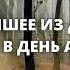 Лучшее из дуа это дуа в день Арафата
