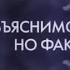 Необъяснимо но факт Энергия творчества