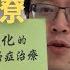 出神入化的癌症治療 廖醫師三十年經驗與中國哲學的融合 Masterful Cancer Treatment Dr Liao S Thirty Years Of Experience