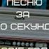 УГАДАЙ ПЕСНЮ ЗА 10 СЕКУНД 2015 ГОД