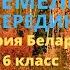 История Беларуси 6 класс Часть 1 Культура белорусских земель в ІХ середине ХІІІ