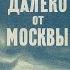 Аудиокнига Далеко от Москвы ч 1