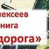 Аудиокнига Лесная дорога