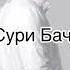 Валичон Азизов Гуличон суруди нав 2021