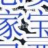 从王志安前妻事件和温家宝离不开人民的觉醒的谈话 聊一下为什么中国无法民主 陷入了独裁的怪圈