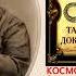 Тайная Доктрина Том 1 Космогенезис Станца VII шлока 7 Автор Е П Блаватская аудиокнига