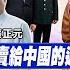 拜登賣台第一步 先把台積電搶到手 沙特想要的習近平 全給 美帝放羊成慣性 信用破產 殲10c 魔改 升等性能直逼美軍五代機 前進戰略高地 20221210完整版 全球大視野Global Vision