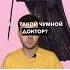 Кто такой чумной доктор чумнойдоктор чтобудет чума факты интересныефакты