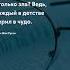 Верил в чудо Про жизнь цитаты цитаты цитата прожизнь мудрость цитатадня интеллект тост мозг