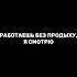 Спящему достаются только сны