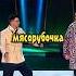 ЛЕВ ЛЕЩЕНКО В КЛУБЕ звезды Shorts телешоу шоу юмор