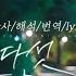 2521 스물다섯 스물하나 자우림 가사 해석 번역 Lyrics Twentyfivetwentyone NETFLIX OST