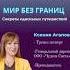 МИР БЕЗ ГРАНИЦ ИНТЕРВЬЮ С N1
