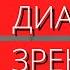 Сахарный диабет и зрение