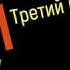 Сольфеджио Б Калмыков Г Фридкин 3 класс 249