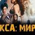 ТРИ ИКСА МИРОВОЕ ГОСПОДСТВО фильм музыка OST 4 K Flay Blood In The Cut Вин Дизель