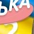 Русские Пытаются Перевести Украинский 5 С Блогерами