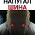 До Ужаса Напугал Шина наруто боруто аниме