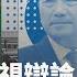 台灣大選2024 總統選舉電視辯論 BBC News 中文