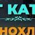 8 хил катта гунохлар хакида Кобил кори 2019